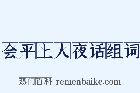 会平上人夜话组词是什么意思的图片